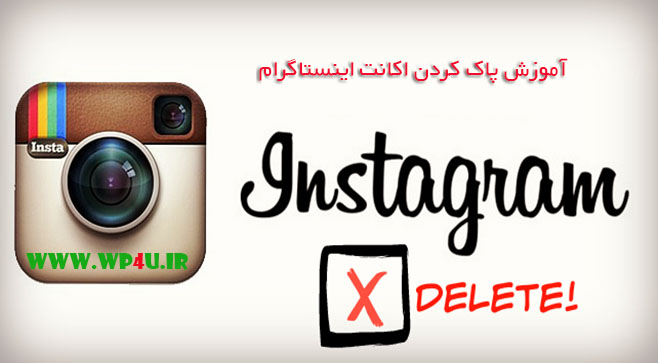 آموزش پاک کردن اکانت اینستاگرام