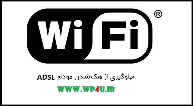 آموزش جلوگیری از هک مودم های ADSL