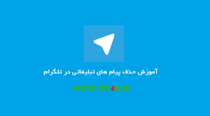 آموزش حذف پیام های تبلیغاتی در تلگرام