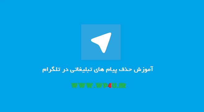 آموزش حذف پیام های تبلیغاتی در تلگرام