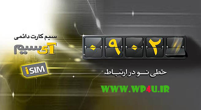 سیم کارت های دائمی ایرانسل رایگان
