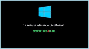 افزایش سرعت دانلود در ویندوز 10