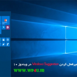 آموزش غیرفعال کردن Windows Suggestion در ویندوز ۱۰