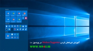 آموزش غیرفعال کردن Windows Suggestion در ویندوز 10