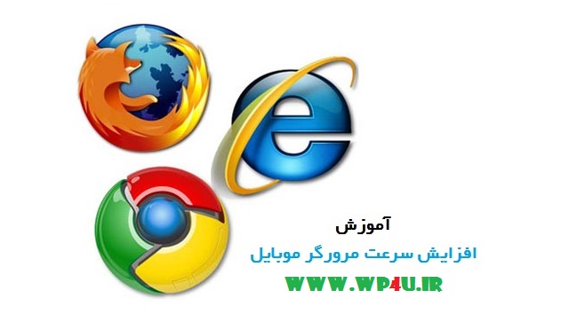 آموزش افزایش سرعت مرورگر موبایل