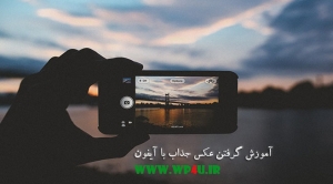 آموزش گرفتن عکس جذاب با آیفون