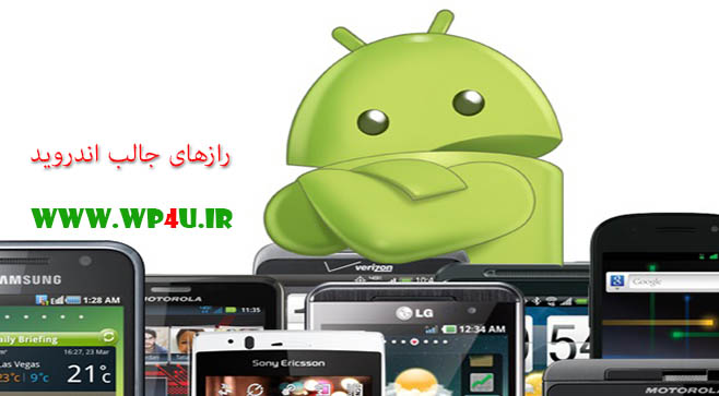 رازهای جالب اندروید