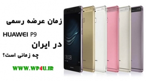 تاریخ عرضه Huawei P9 در ایران
