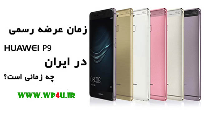 تاریخ عرضه Huawei P9 در ایران