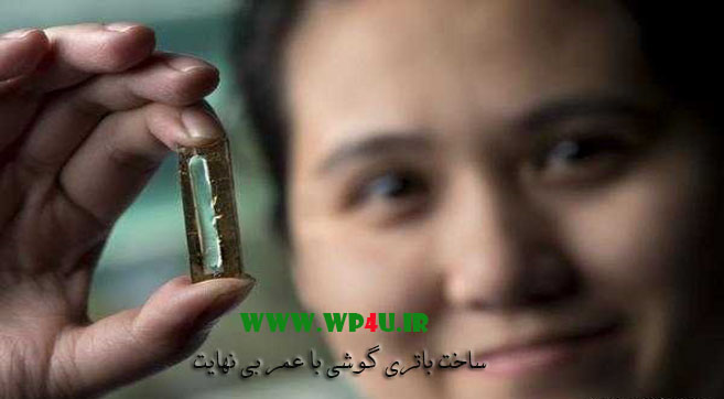 ساخت باتری گوشی با عمر بی نهایت