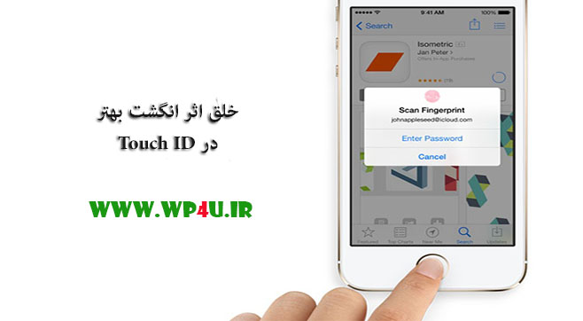 خلق اثر انگشت بهتر در Touch ID