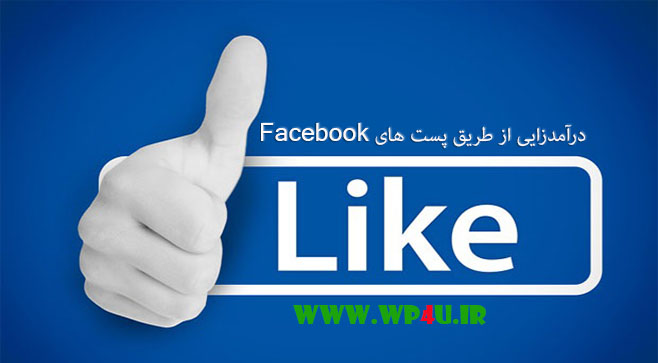 درآمدزایی از طریق پست های Facebook