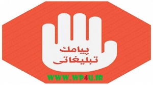 روش غیرفعالسازی پیامکهای تبلیغاتی