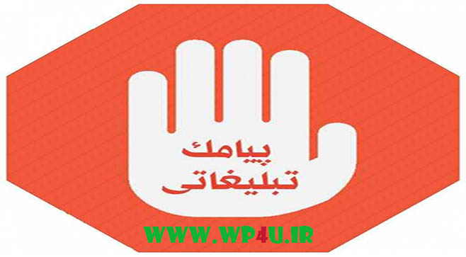 روش غیرفعالسازی پیامکهای تبلیغاتی