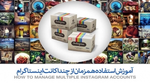 آموزش مدیریت همزمان چندین اکانت اینستاگرام