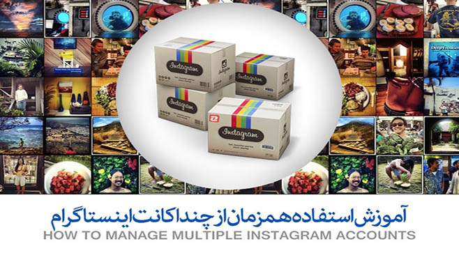 آموزش مدیریت همزمان چندین اکانت اینستاگرام