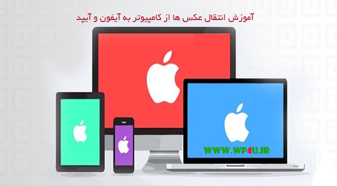 آموزش انتقال عکس ها از کامپیوتر به آیفون و آیپد