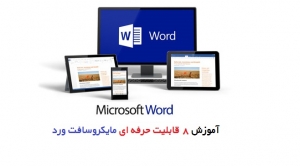 آموزش 8 قابلیت حرفه ای مایکروسافت ورد
