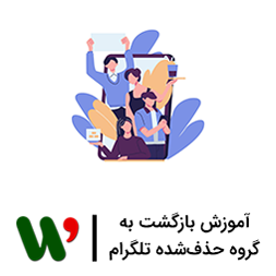 آموزش بازگشت به گروه های حذف شده تلگرام