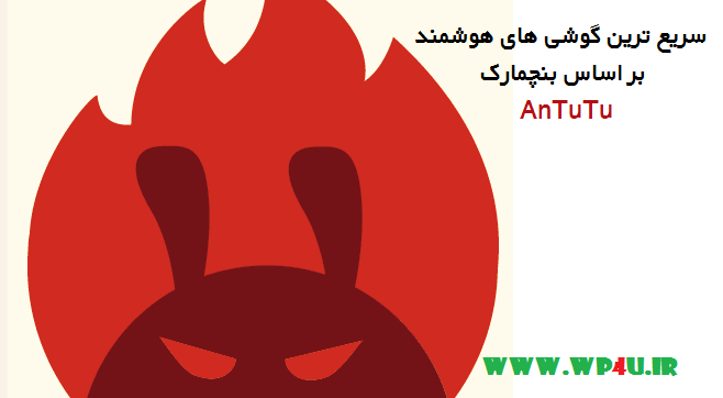 سریع ترین گوشی های هوشمند بر اساس بنچمارک AnTuTu