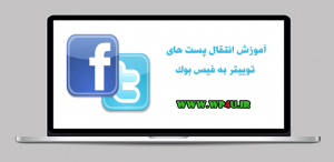 انتقال پست های توییتر به فیس بوک