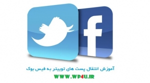 آموزش انتقال پست های توییتر به فیس بوک