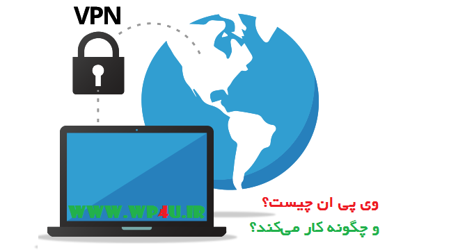 VPN چیست؟