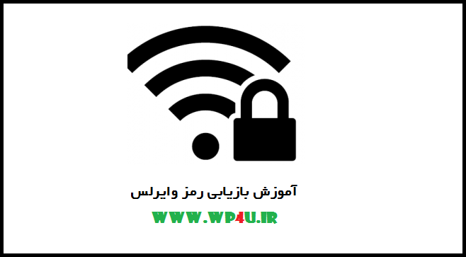 آموزش بازیابی رمز وایرلس