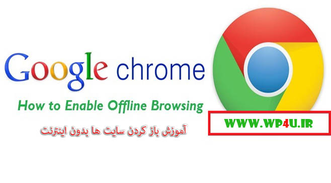 آموزش باز کردن سایت ها بدون اینترنت