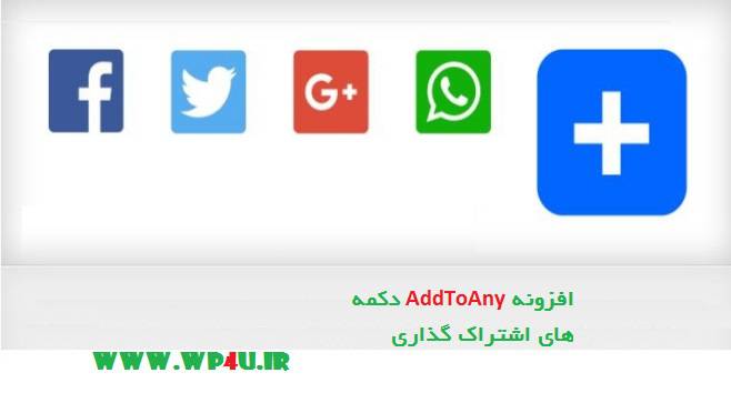 افزونه AddToAny