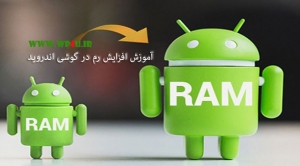 آموزش افزایش رم در گوشی اندروید