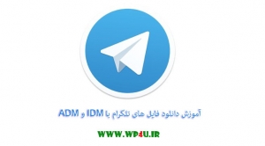 آموزش دانلود فایل های تلگرام با IDM و ADM