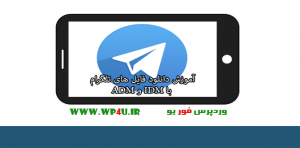 آموزش دانلود فایل های تلگرام با IDM و ADM