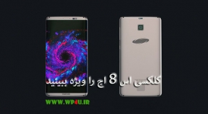 گلکسی اس 8 اج
