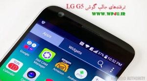 ترفندهای جالب گوشی LG G5