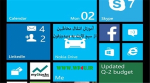 آموزش انتقال مخاطبین از سیم کارت به ویندوزفون