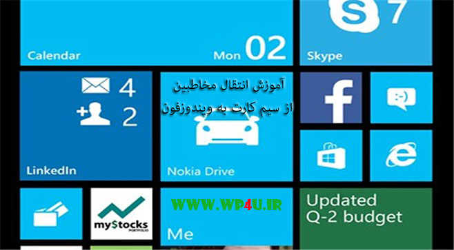 آموزش انتقال مخاطبین از سیم کارت به ویندوزفون