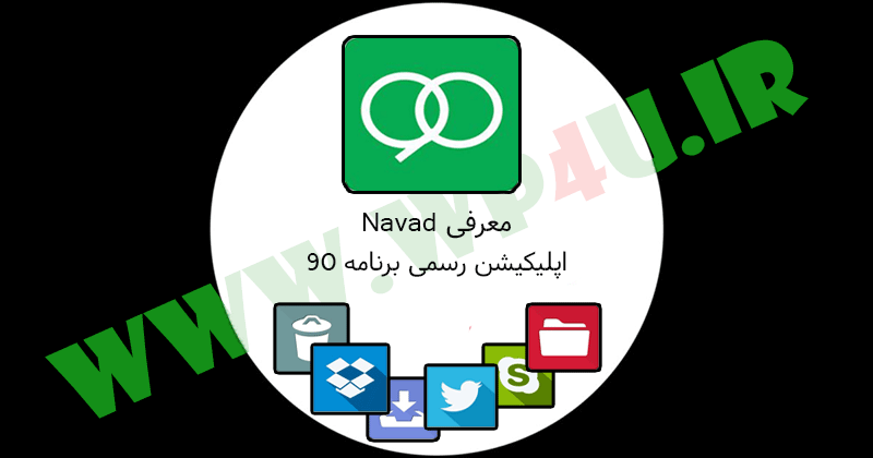معرفی Navad اپلیکیشن رسمی برنامه 90