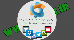 معرفی نرم افزار dbForge Studio for Oracle
