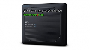 معرفی هارد درایو بیسیم جدید وسترن دیجیتال