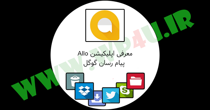 معرفی اپلیکیشن Allo