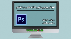 آموزش ویدیویی تغییر اندازه عکس در فتوشاپ