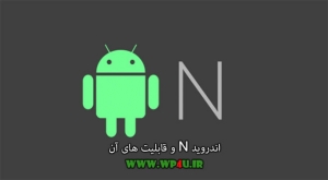 اندروید N و قابلیت های آن
