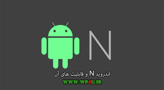 اندروید N و قابلیت های آن