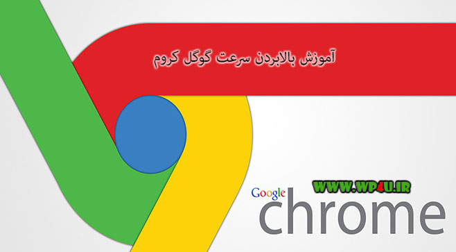آموزش بالابردن سرعت گوگل کروم
