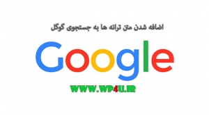 اضافه شدن متن ترانه ها