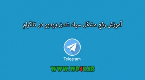آموزش رفع مشکل سیاه شدن ویدیو در تلگرام