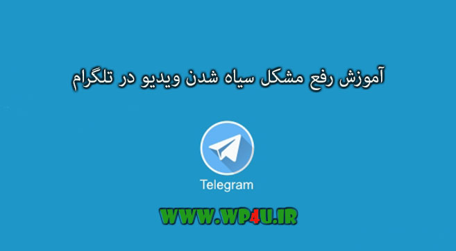 آموزش رفع مشکل سیاه شدن ویدیو در تلگرام