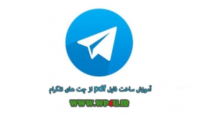 آموزش ساخت فایل pdf از چت های تلگرام