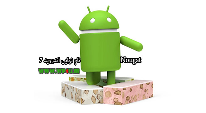 Nougat نام نهایی اندروید 7